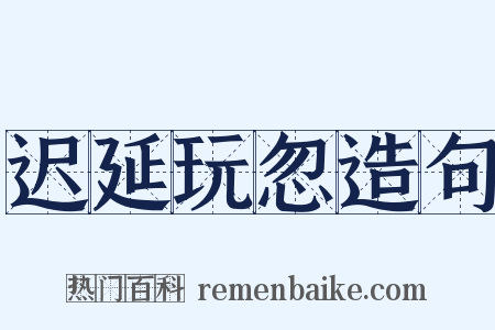 迟延玩忽造句是什么意思的图片